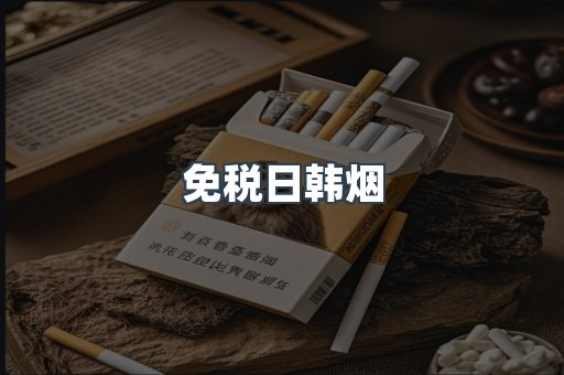 进口香烟
